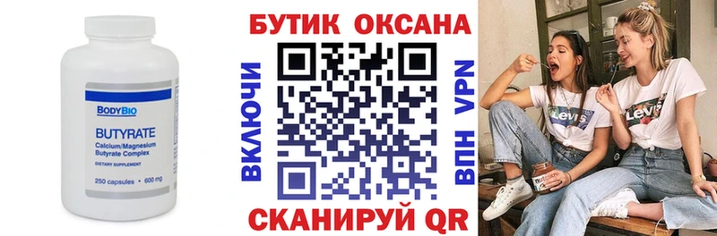 БУТИРАТ Butirat  закладка  Тимашёвск 